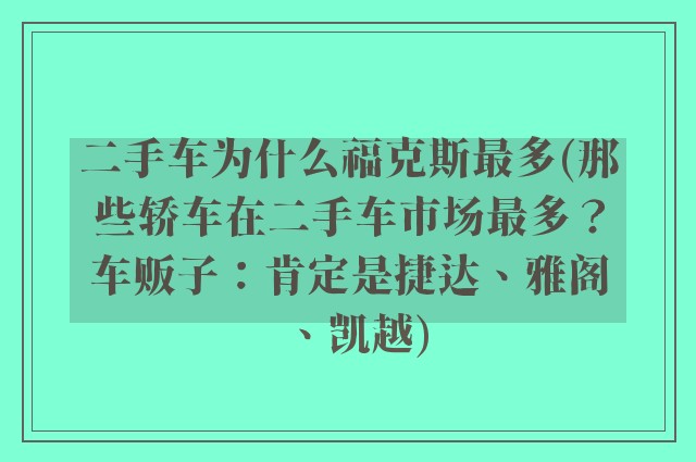 二手车为什么福克斯最多(那些轿车在二手车市场最多？车贩子：肯定是捷达、雅阁、凯越)