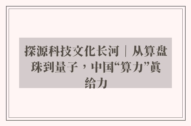 探源科技文化长河｜从算盘珠到量子，中国“算力”真给力