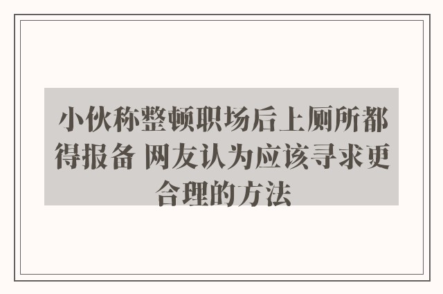 小伙称整顿职场后上厕所都得报备 网友认为应该寻求更合理的方法