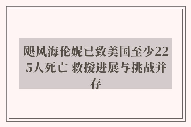 飓风海伦妮已致美国至少225人死亡 救援进展与挑战并存