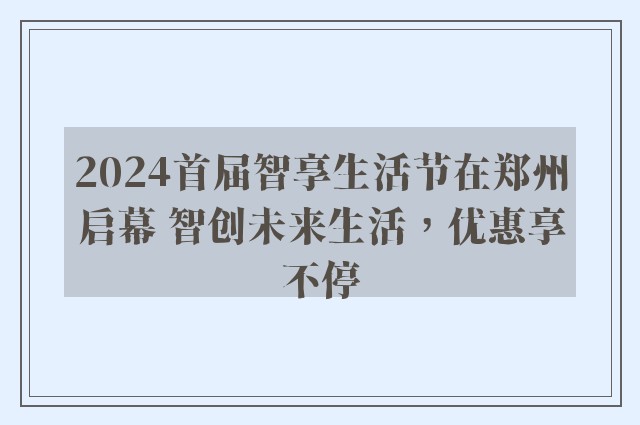 2024首届智享生活节在郑州启幕 智创未来生活，优惠享不停