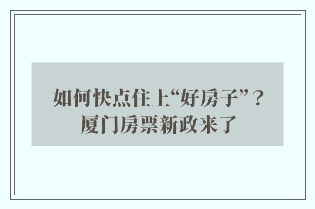 如何快点住上“好房子”？厦门房票新政来了