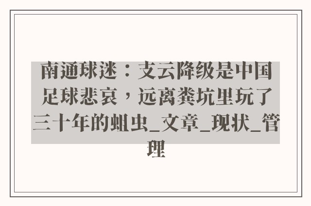 南通球迷：支云降级是中国足球悲哀，远离粪坑里玩了三十年的蛆虫_文章_现状_管理