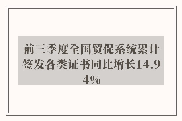 前三季度全国贸促系统累计签发各类证书同比增长14.94%