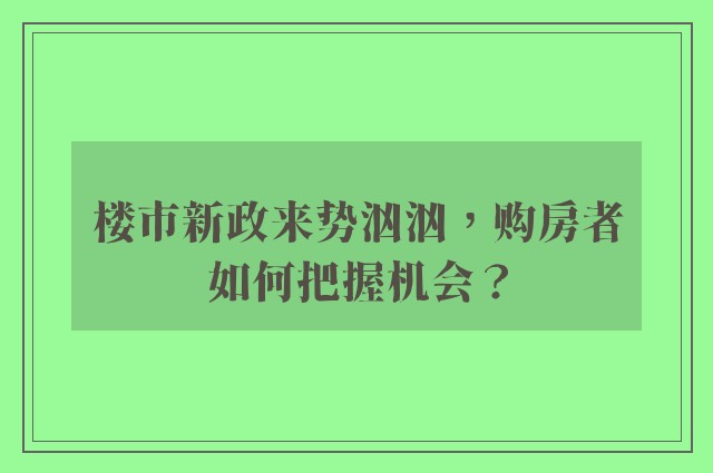 楼市新政来势汹汹，购房者如何把握机会？