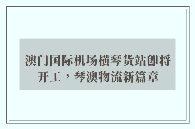 澳门国际机场横琴货站即将开工，琴澳物流新篇章