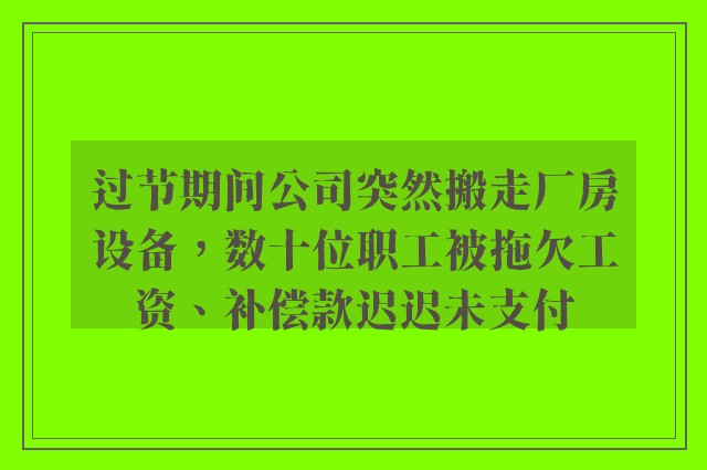 过节期间公司突然搬走厂房设备，数十位职工被拖欠工资、补偿款迟迟未支付