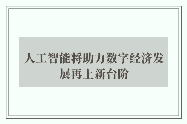 人工智能将助力数字经济发展再上新台阶