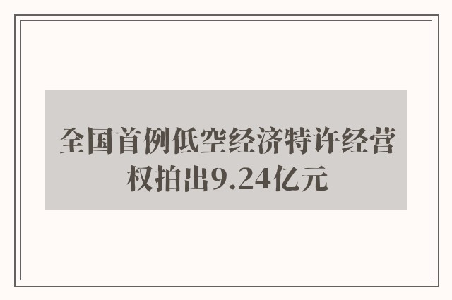 全国首例低空经济特许经营权拍出9.24亿元