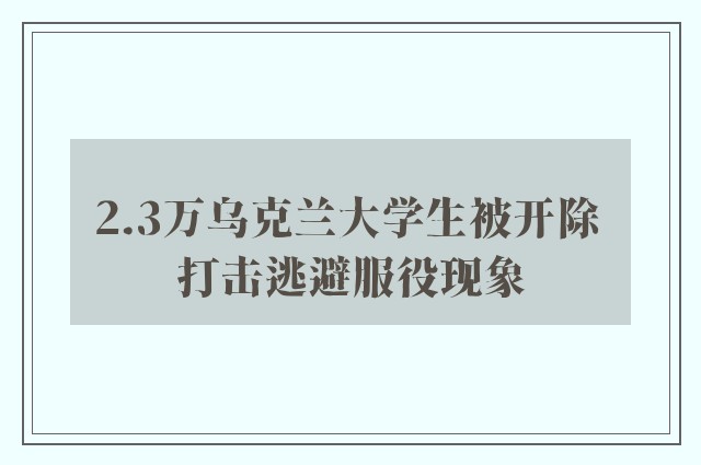 2.3万乌克兰大学生被开除 打击逃避服役现象