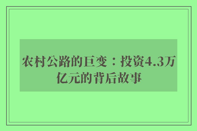 农村公路的巨变：投资4.3万亿元的背后故事