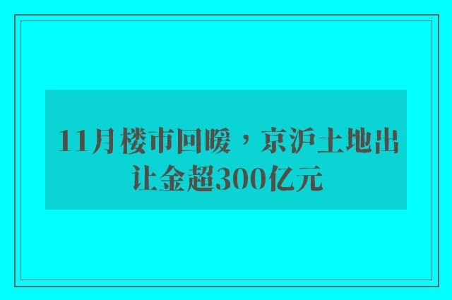 11月楼市回暖，京沪土地出让金超300亿元