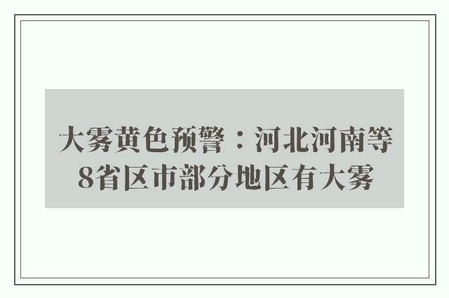 大雾黄色预警：河北河南等8省区市部分地区有大雾