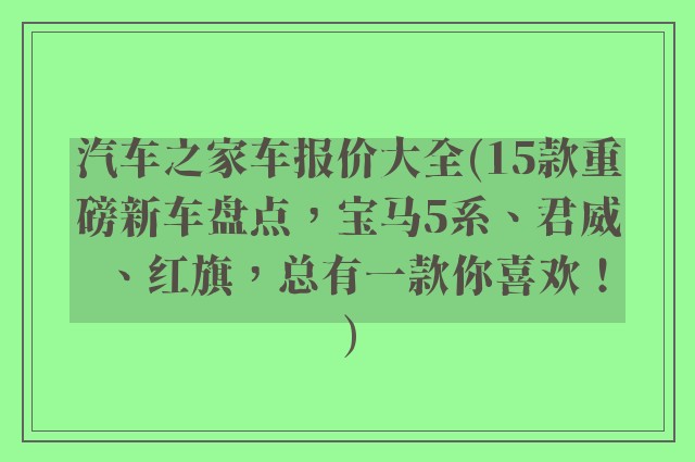 汽车之家车报价大全(15款重磅新车盘点，宝马5系、君威、红旗，总有一款你喜欢！)